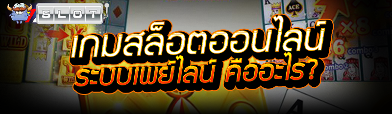 เกมสล็อตออนไลน์ ระบบเพย์ไลน์ คืออะไร?