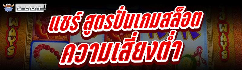 แชร์ สูตรปั่นเกมสล็อต ความเสี่ยงต่ำ 