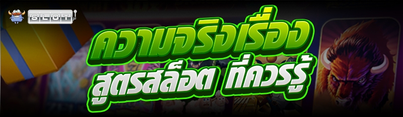 ความจริงเรื่อง สูตรสล็อต ที่ควรรู้