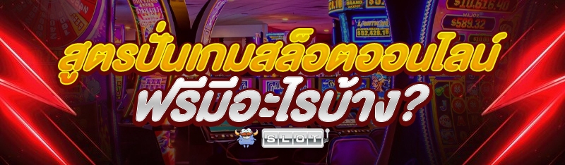 สูตรปั่นเกมสล็อตออนไลน์ ฟรีมีอะไรบ้าง?