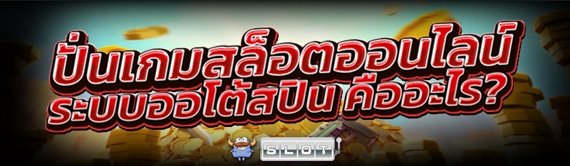 ปั่นเกมสล็อตออนไลน์ ระบบออโต้สปิน คืออะไร?