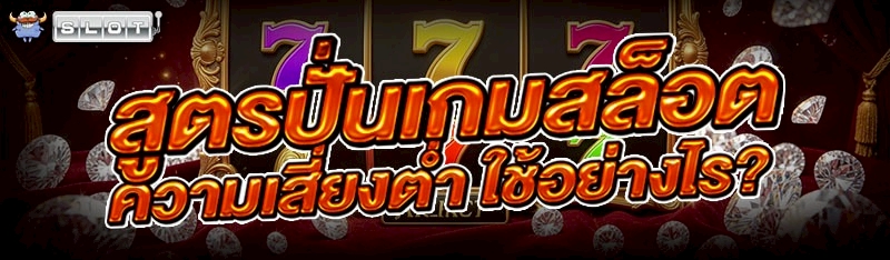 สูตรปั่นเกมสล็อต ความเสี่ยงต่ำ ใช้อย่างไร? 