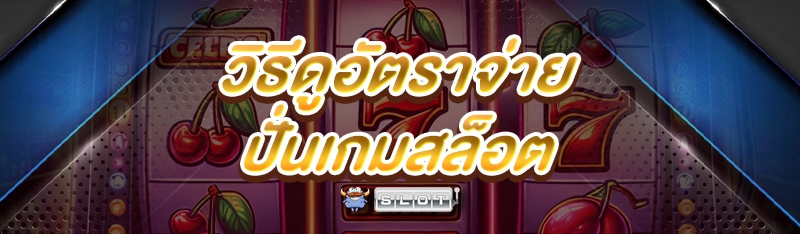 วิธีดูอัตราจ่าย ปั่นเกมสล็อต