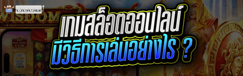 เกมสล็อตออนไลน์ มีวิธีการเล่นอย่างไร ? 