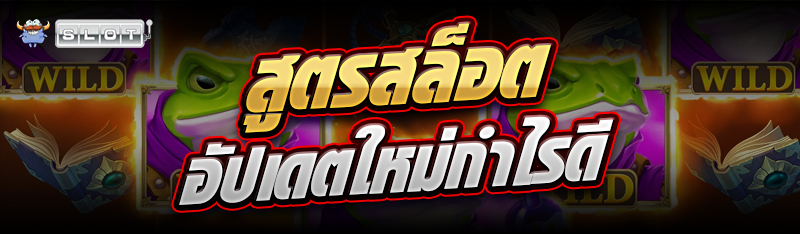สูตรสล็อต อัปเดตใหม่กำไรดี