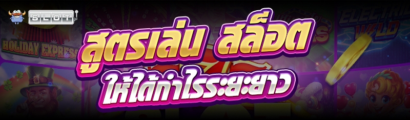 สูตรเล่น สล็อต ให้ได้กำไรระยะยาว