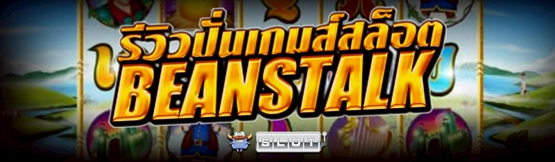 รีวิว ปั่นเกมส์สล็อต Beanstalk