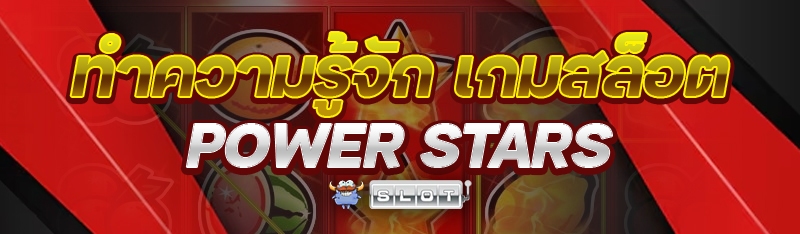 ทำความรู้จัก เกมสล็อต Power Stars
