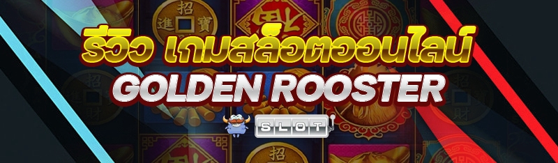 รีวิว เกมสล็อตออนไลน์ Golden Rooster