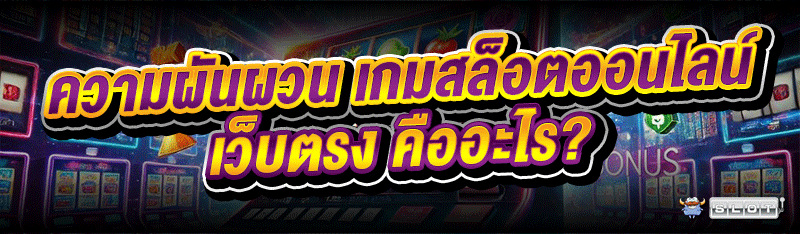 ความผันผวน เกมสล็อตออนไลน์ เว็บตรง คืออะไร?